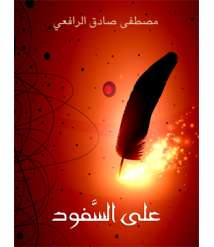 The Book "Ala AL-Safood" by the Egyptian Author Mustafa Sadeq AL-Rafei
