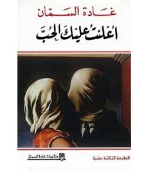The Book "I Declared Love on You" by the Syrian Author Ghada AL-Samman