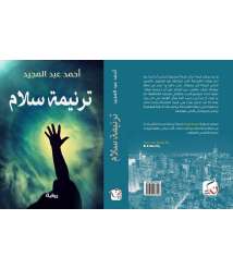 The Book "Hymn of Peace" by the Egyptian Novelist Ahmad Abd AL-Majedeed