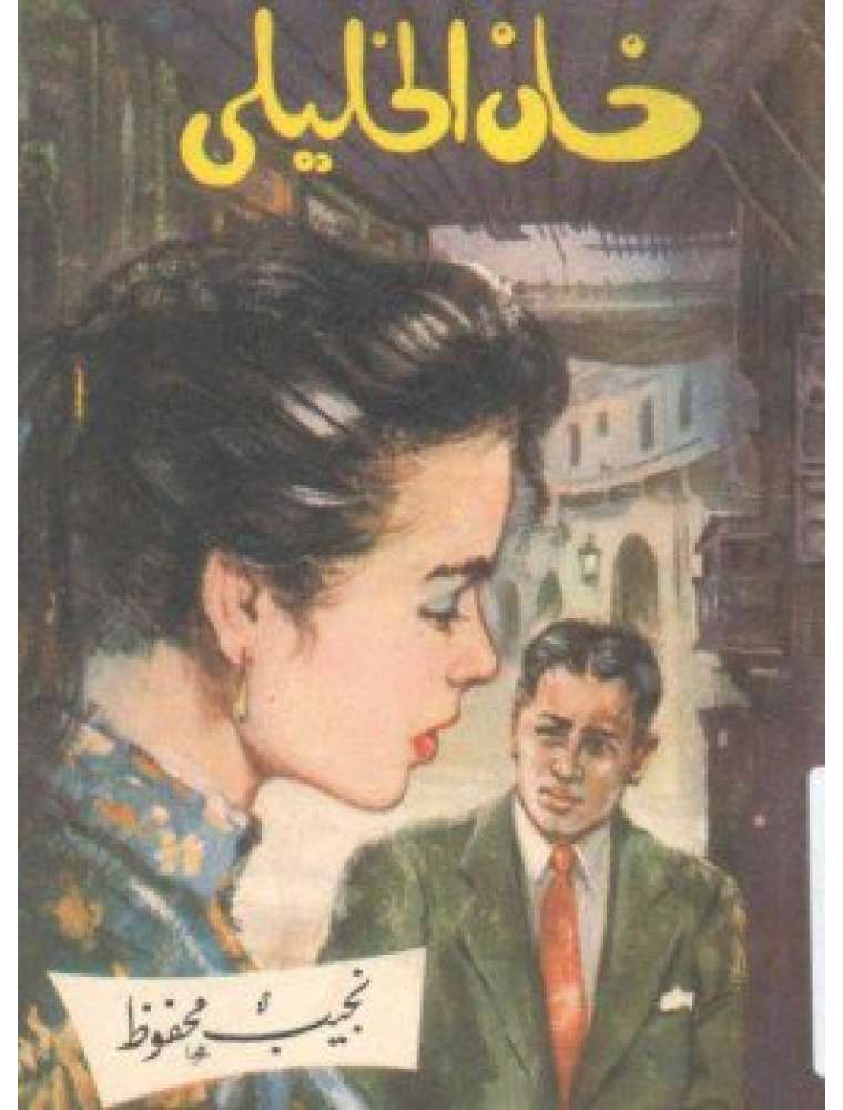 رواية "خان الخليلي" للروائي المصري نجيب محفوظ