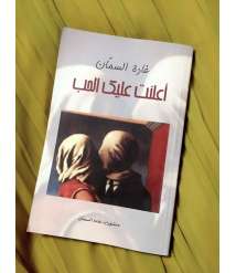 The Book "I Declared Love on You" by the Syrian Author Ghada AL-Samman