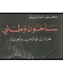 The Book "I Will Betray my Country" by the Syrian Author Mohammad AL-Maghout