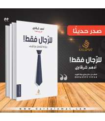 The Book "Just for Men" by the Palestinian Writer Adham Sharqawi