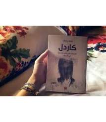 The Book "Cardle" by the Palestinian Writer Mohammad Radwan