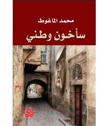The Book "I Will Betray my Country" by the Syrian Author Mohammad AL-Maghout