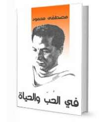 The Book "In Love & Life" by the Egyptian Writer Mustafa Mahmoud